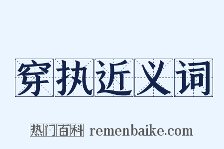 穿执近义词是什么意思的图片